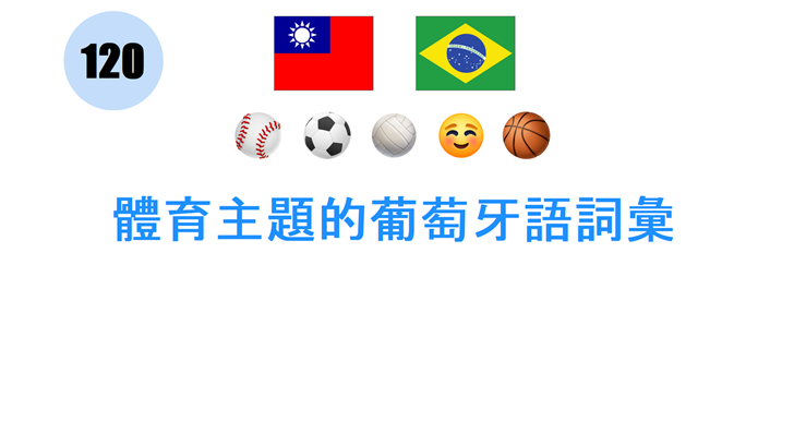 體育主題的葡萄牙語詞彙